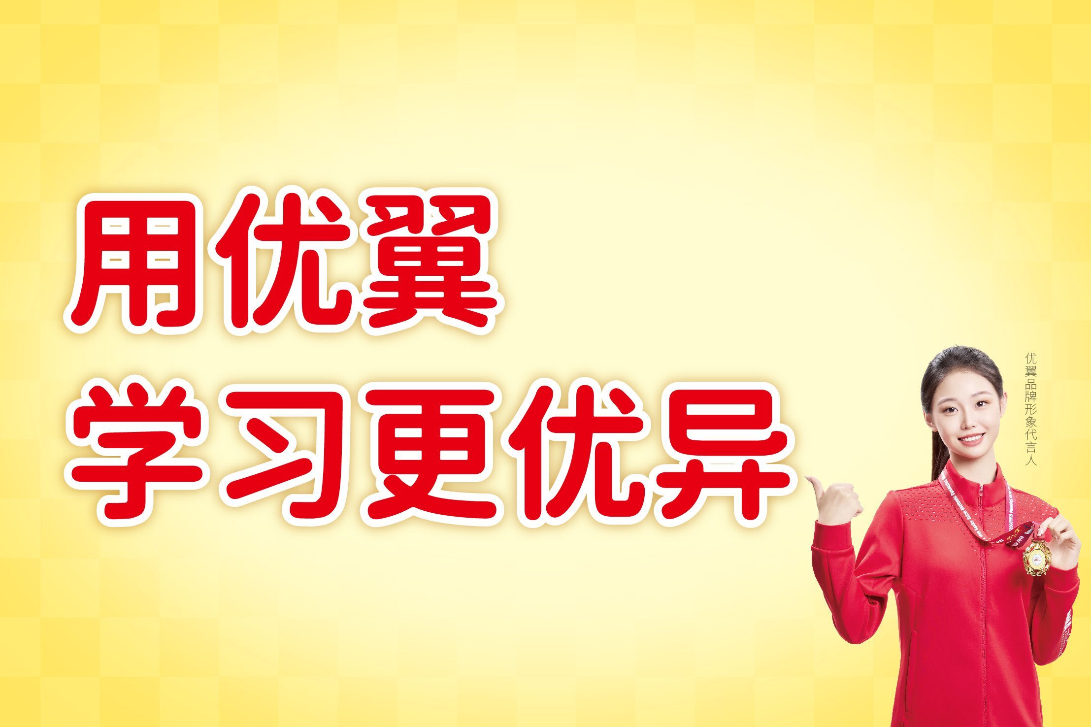 用优翼 学习更优异
